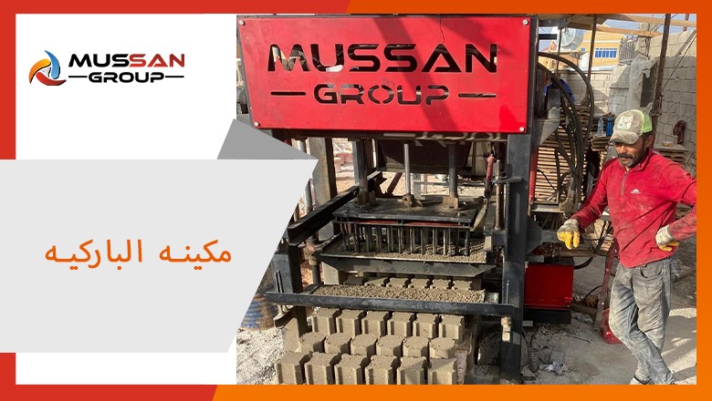 مكينه الباركيه