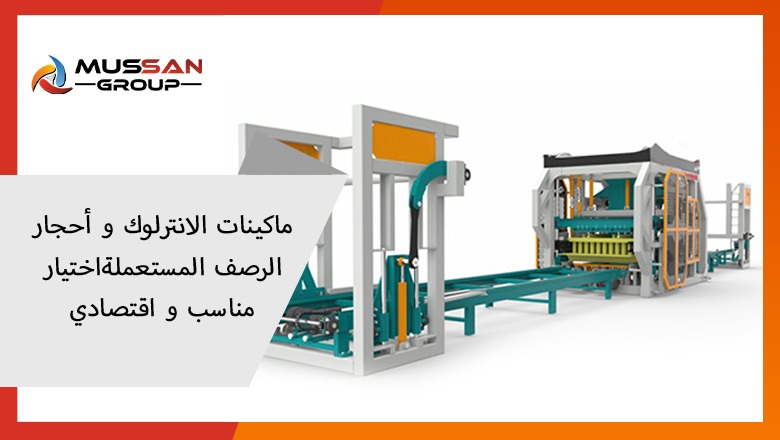 ماكينات الانترلوك و أحجار الرصف المستعملةاختيار مناسب و اقتصادي